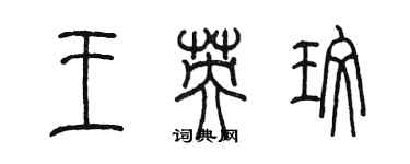 陳墨王英玫篆書個性簽名怎么寫