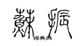 陳聲遠蘇振篆書個性簽名怎么寫