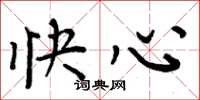 周炳元快心楷書怎么寫
