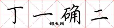 荊霄鵬丁一確二楷書怎么寫