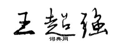 曾慶福王超強行書個性簽名怎么寫