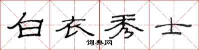 范連陞白衣秀士隸書怎么寫