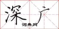 田英章深廣楷書怎么寫