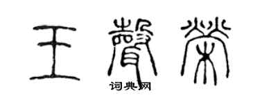 陳聲遠王聲榮篆書個性簽名怎么寫