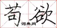 駱恆光苟欲楷書怎么寫