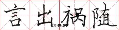駱恆光言出禍隨楷書怎么寫