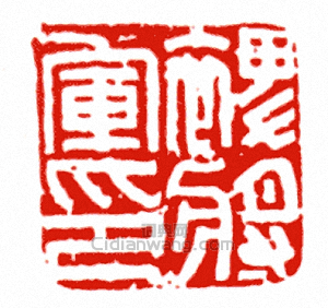 “裨將軍印”篆刻印章