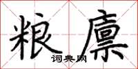 荊霄鵬糧廩楷書怎么寫