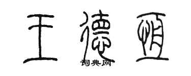 陳墨王德恆篆書個性簽名怎么寫
