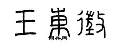 曾慶福王東征篆書個性簽名怎么寫