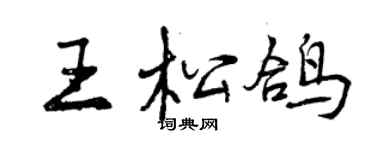 曾慶福王松鴿行書個性簽名怎么寫