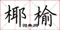 荊霄鵬椰榆楷書怎么寫
