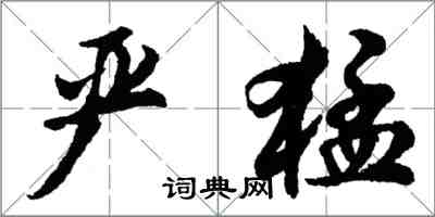 胡問遂嚴猛行書怎么寫