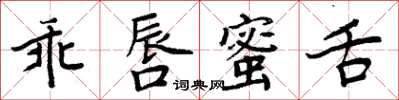 周炳元乖唇蜜舌楷書怎么寫