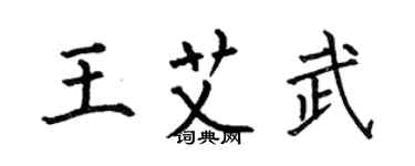 何伯昌王艾武楷書個性簽名怎么寫