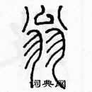 余巨力寫的硬筆篆書翁