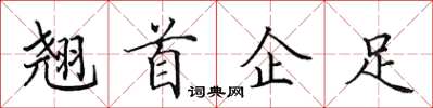 田英章翹首企足楷書怎么寫
