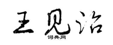 曾慶福王見治行書個性簽名怎么寫
