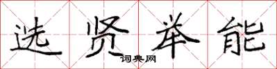袁強選賢舉能楷書怎么寫