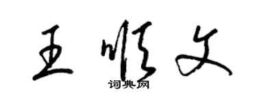 梁錦英王順文草書個性簽名怎么寫