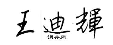 王正良王迪輝行書個性簽名怎么寫