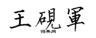 何伯昌王硯軍楷書個性簽名怎么寫