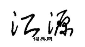 朱錫榮江源草書個性簽名怎么寫