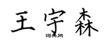 何伯昌王宇森楷書個性簽名怎么寫