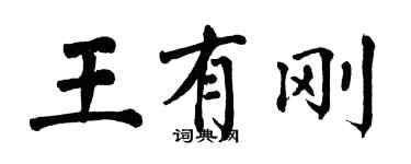翁闓運王有剛楷書個性簽名怎么寫
