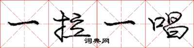 龐中華一拉一唱行書怎么寫