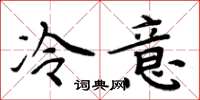 周炳元冷意楷書怎么寫