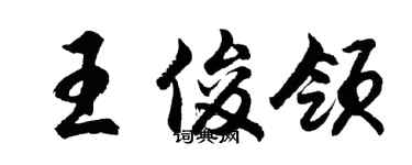 胡問遂王俊領行書個性簽名怎么寫