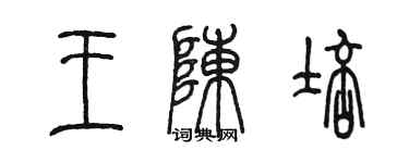 陳墨王陳培篆書個性簽名怎么寫