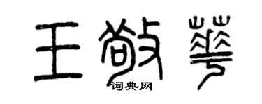 曾慶福王敬華篆書個性簽名怎么寫