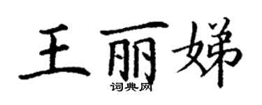 丁謙王麗娣楷書個性簽名怎么寫