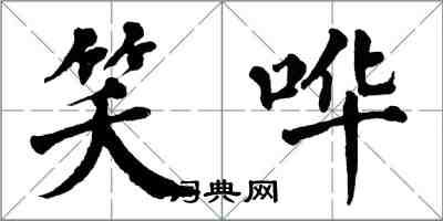 翁闓運笑嘩楷書怎么寫