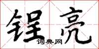 周炳元鋥亮楷書怎么寫