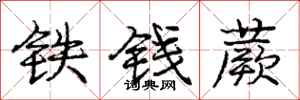 龐中華鐵錢蕨行書怎么寫