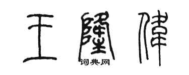 陳墨王隆偉篆書個性簽名怎么寫