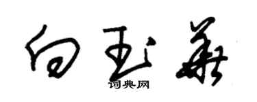 朱錫榮向玉華草書個性簽名怎么寫