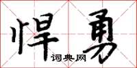 周炳元悍勇楷書怎么寫