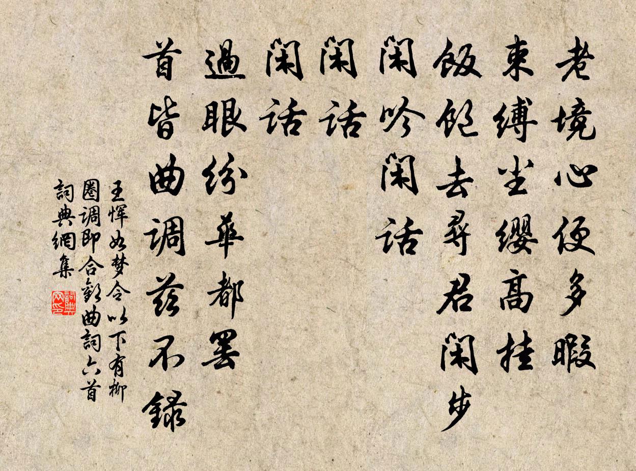 王惲如夢令 以下有柳圈(調即合歡曲)詞六首,書法作品欣賞