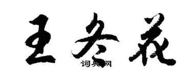 胡問遂王冬花行書個性簽名怎么寫
