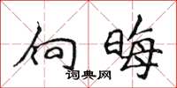 侯登峰向晦楷書怎么寫