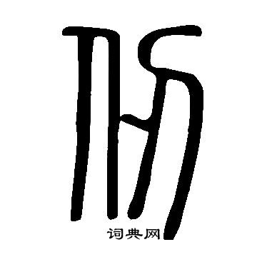 說文解字寫的仞