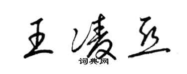 梁錦英王凌亞草書個性簽名怎么寫