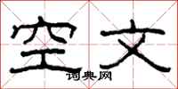 柯春海空文隸書怎么寫