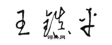 駱恆光王鎮平草書個性簽名怎么寫