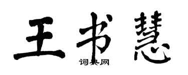 翁闓運王書慧楷書個性簽名怎么寫