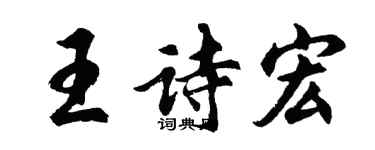胡問遂王詩宏行書個性簽名怎么寫